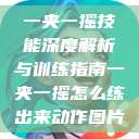 一夹一摇技能深度解析与训练指南一夹一摇怎么练出来动作图片  第1张