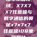 探索未知领域，X7X7X7任意噪与数字通信的奥秘x7x7x7任意噪108坐骑网站  第1张