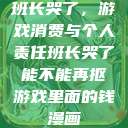 班长哭了，游戏消费与个人责任班长哭了能不能再抠游戏里面的钱漫画  第1张