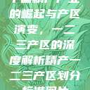 中国精产产业的崛起与产区演变，一二三产区的深度解析精产一二三产区划分标准图片  第1张