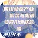 四川桑蚕产业，繁荣与机遇桑四川话啥意思  第1张