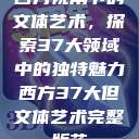 西方视角下的文体艺术，探索37大领域中的独特魅力西方37大但文体艺术完整版花  第1张