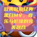 欧美致敬经典黑白MV，音乐与影像的完美融合  第1张