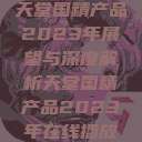天堂国精产品2023年展望与深度解析天堂国精产品2023年在线播放 第1张 天堂国精产品2023年展望与深度解析天堂国精产品2023年在线播放 第1张