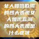 女人如饥似渴的四大表现女人如饥似渴的四大表现是什么症状 第1张 女人如饥似渴的四大表现女人如饥似渴的四大表现是什么症状 第1张