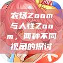农场Zoom与人性Zoom，两种不同视角的探讨  第1张