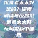 饥荒老太太好玩吗？深度解读与反思饥荒老太太好玩吗视频中国版  第1张