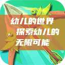 幼儿的世界，探索幼儿的无限可能  第1张