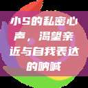 小S的私密心声，渴望亲近与自我表达的呐喊  第1张