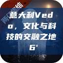 意大利Vedo，文化与科技的交融之地с6'  第1张