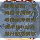 降央卓玛，岁月赋予的魅力与音乐传奇降央卓玛b多大最开始搜的歌  第1张