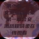 第一章，公交激战程晓柔第一章公交激战程晓柔在线观看  第1张