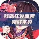 我就在外面赠一赠好不好  第1张
