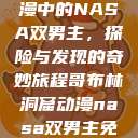 哥布林洞窟动漫中的NASA双男主，探险与发现的奇妙旅程哥布林洞窟动漫nasa双男主免费观看  第1张