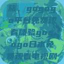 探索日本电视剧的无界之旅，gogogo平台免费观看体验gogogo日本免费观看电视剧,丈夫不在的午后时光》  第1张