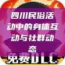 四川民俗活动中的身体互动与社群动态  第1张