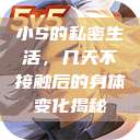 小S的私密生活，几天不接触后的身体变化揭秘  第1张