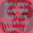 探索X姓女Rapper的音乐魅力与独特风采X姓女RAPPER  第1张