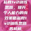私教1v2训练思路，提升个人能力的有效策略私教1v2训练思路苏杭杭  第1张