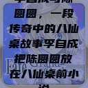 李自成与陈圆圆，一段传奇中的八仙桌故事李自成把陈圆圆放在八仙桌前小说  第1张