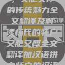 杨氏的牦户，又肥又厚的传统魅力全文翻译及解读杨氏的牦户又肥又厚全文翻译加汉语拼音牦户的汉语拼音  第1张