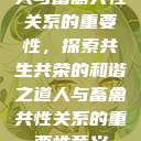 人与畜禽共性关系的重要性，探索共生共荣的和谐之道人与畜禽共性关系的重要性意义  第1张