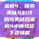 蜜桃4，探索美味与科技的完美结合蜜桃4小镇怪谈下逻辑题  第1张