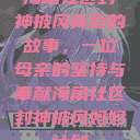 海角社区封神披风背后的故事，一位母亲的坚持与奉献海角社区封神披风妈妈计划  第1张