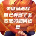 关键词解释自己弄多了会变黑吗如何恢复  第1张