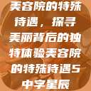 美容院的特殊待遇，探寻美丽背后的独特体验美容院的特殊待遇5中字星辰  第1张