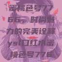 YSL口红水蜜桃色号7766，时尚魅力的完美诠释ysl口红水蜜桃色号7766在线  第1张