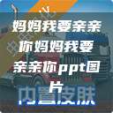 妈妈我要亲亲你妈妈我要亲亲你ppt图片  第1张