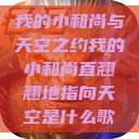 我的小和尚与天空之约我的小和尚直翘翘地指向天空是什么歌  第1张