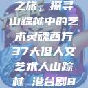 西方人文艺术之旅，探寻山踪林中的艺术灵魂西方37大但人文艺术人山踪林 港台剧8443  第1张