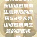 探寻53岁大妈山坡做皮肉生意背后的原因53岁大妈山坡做皮肉生意的原因视频  第1张