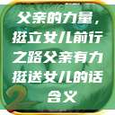父亲的力量，挺立女儿前行之路父亲有力挺送女儿的话 含义  第1张