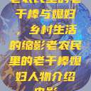 老农民里的老干棒与媳妇，乡村生活的缩影老农民里的老干棒媳妇人物介绍电影  第1张