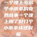 一个晚上与多个小雨伞的奇妙故事一个晚上用了好几个小雨伞环球时报  第1张