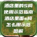 酒店里的S椅使用示范指南酒店里面s椅怎么用示范图解 第1张 酒店里的S椅使用示范指南酒店里面s椅怎么用示范图解 第1张