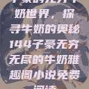 子豪的无穷牛奶世界，探寻牛奶的奥秘144子豪无穷无尽的牛奶雅趣阁小说免费阅读  第1张