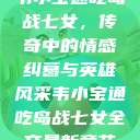 韦小宝通吃岛战七女，传奇中的情感纠葛与英雄风采韦小宝通吃岛战七女全文最新章节  第1张