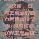 高冷学霸与霸气校霸，双男主漫画的魅力世界高冷学霸×霸气校霸双男主漫画推荐  第1张