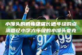 小馒头的六年级成长记
小馒头的成长之旅，六年级的点滴回忆小学六年级的小馒头夸克  第1张