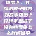 拔萝卜、打牌与被子的奇妙故事拔萝卜打牌不盖被子没有病毒会怎么样吗知乎  第1张