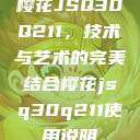 樱花JSQ30Q211，技术与艺术的完美结合樱花jsq30q211使用说明  第1张