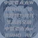 中国老太太WBBHD，传统智慧与现代生活的交融中国老太太wBBHD AV  第1张