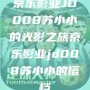 京东影业JD008苏小小的光影之旅京东影业jd008苏小小的搭档  第1张