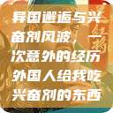 异国邂逅与兴奋剂风波，一次意外的经历外国人给我吃兴奋剂的东西  第1张