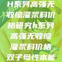 H系列高强无收缩灌浆料价格研究h系列高强无收缩灌浆料价格双子母性本能 第1张 H系列高强无收缩灌浆料价格研究h系列高强无收缩灌浆料价格双子母性本能 第1张