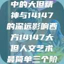 西方人文艺术中的大但精神与14147的深远影响西方14147大但人文艺术最简单三个阶段  第1张
